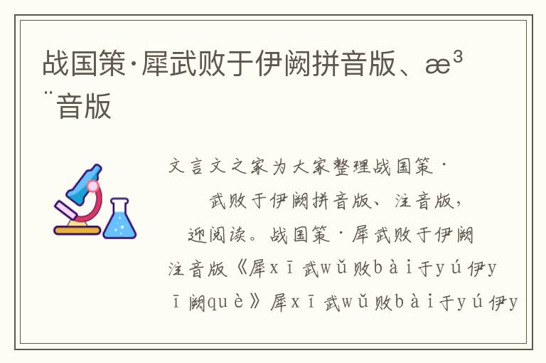 戰國策·犀武敗于伊闕拼音版、注音版