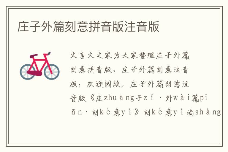 莊子外篇刻意拼音版注音版
