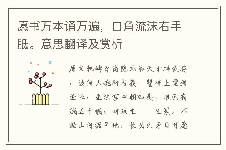 愿書(shū)萬(wàn)本誦萬(wàn)遍，口角流沫右手胝。意思翻譯及賞析