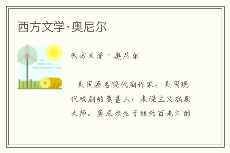 西方文學(xué)·奧尼爾