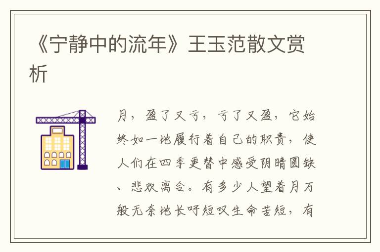 《寧?kù)o中的流年》王玉范散文賞析