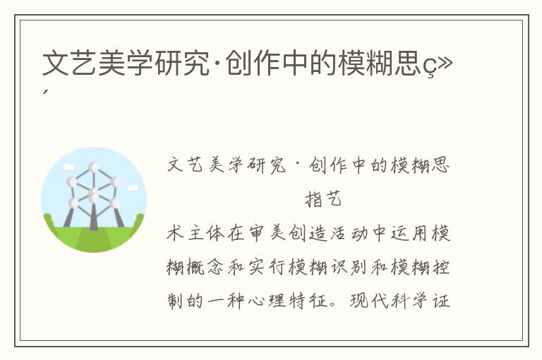 文藝美學研究·創作中的模糊思維