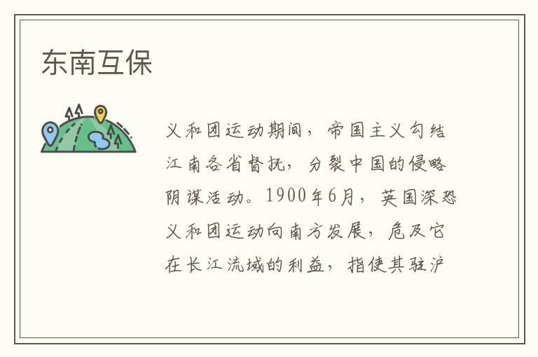 東南互保
