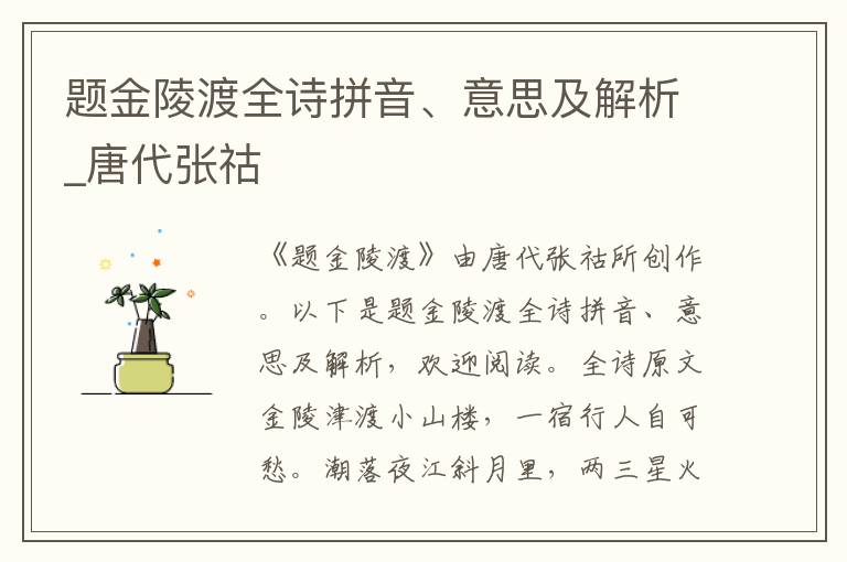 題金陵渡全詩拼音、意思及解析_唐代張祜