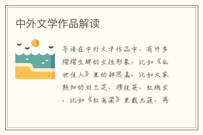 中外文學作品解讀