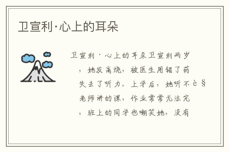 衛(wèi)宣利·心上的耳朵