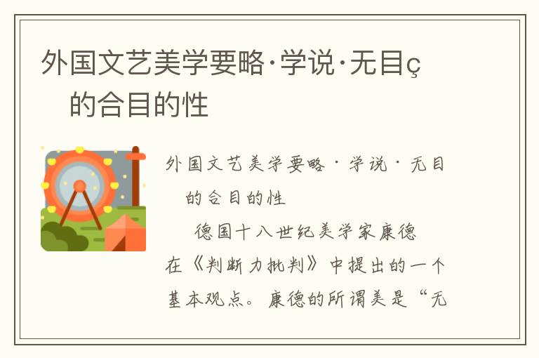 外國(guó)文藝美學(xué)要略·學(xué)說(shuō)·無(wú)目的的合目的性