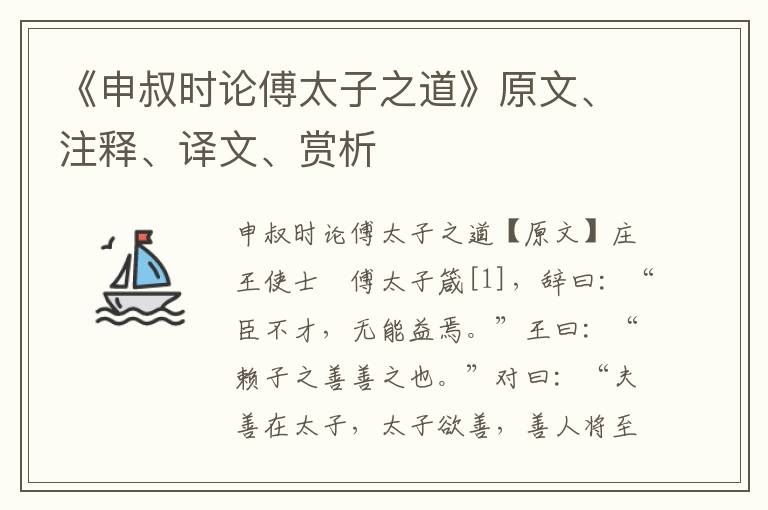 《申叔時論傅太子之道》原文、注釋、譯文、賞析