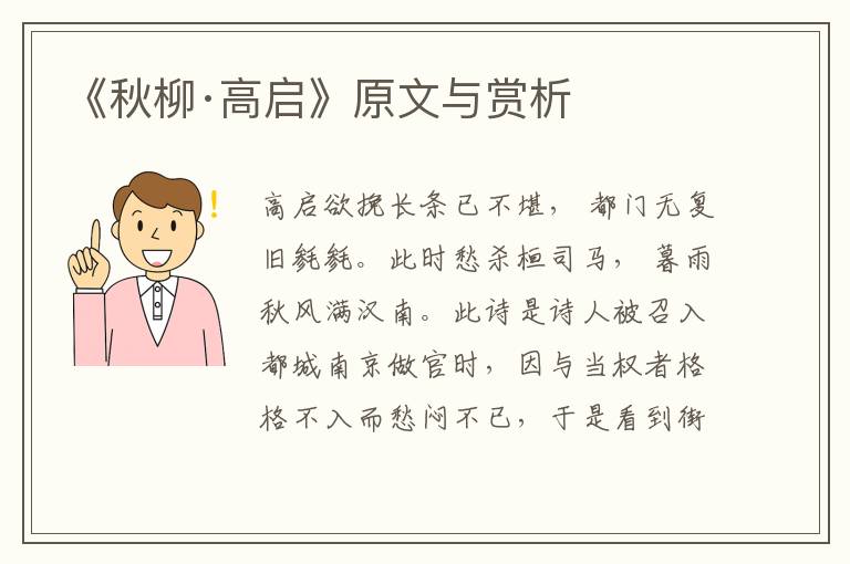 《秋柳·高啟》原文與賞析
