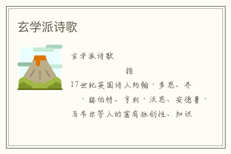 玄學(xué)派詩歌