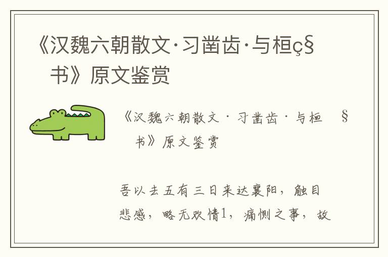 《漢魏六朝散文·習鑿齒·與桓秘書》原文鑒賞