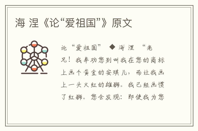 海 涅《論“愛祖國”》原文