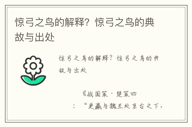 驚弓之鳥的解釋？驚弓之鳥的典故與出處
