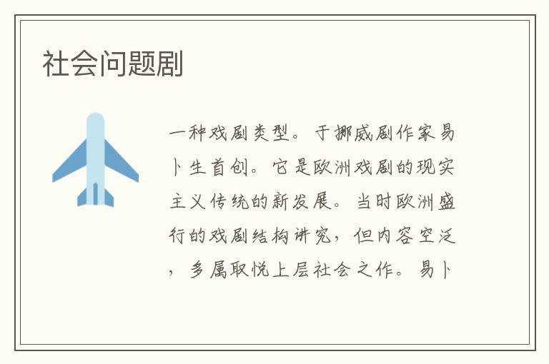 社會問題劇