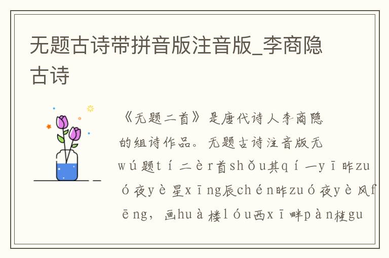 無題古詩帶拼音版注音版_李商隱古詩