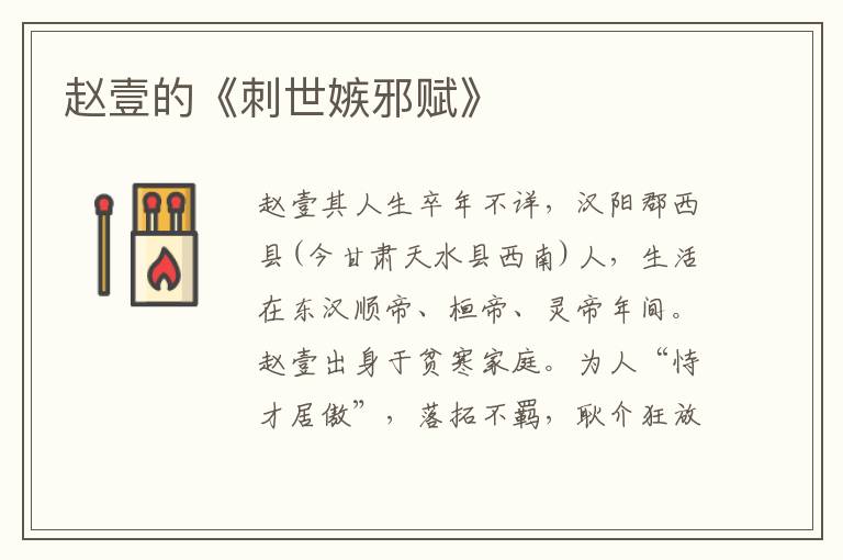 趙壹的《刺世嫉邪賦》
