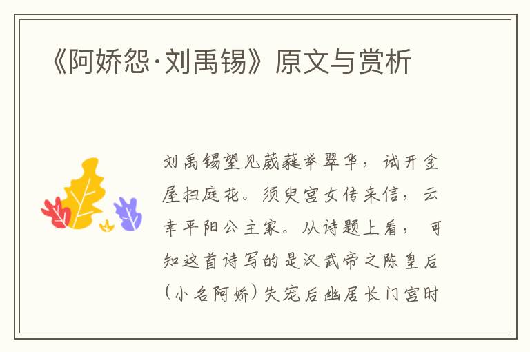《阿嬌怨·劉禹錫》原文與賞析
