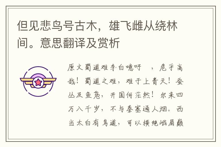 但見悲鳥號(hào)古木，雄飛雌從繞林間。意思翻譯及賞析