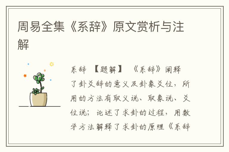 周易全集《系辭》原文賞析與注解