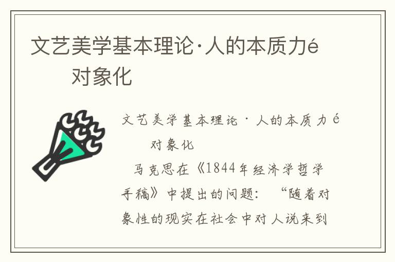 文藝美學基本理論·人的本質力量對象化