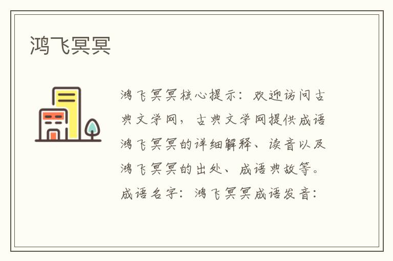鴻飛冥冥