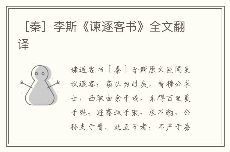 ［秦］李斯《諫逐客書》全文翻譯