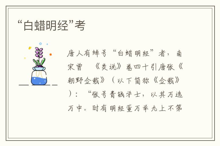 “白蠟明經(jīng)”考
