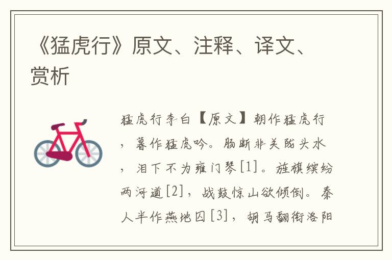 《猛虎行》原文、注釋、譯文、賞析