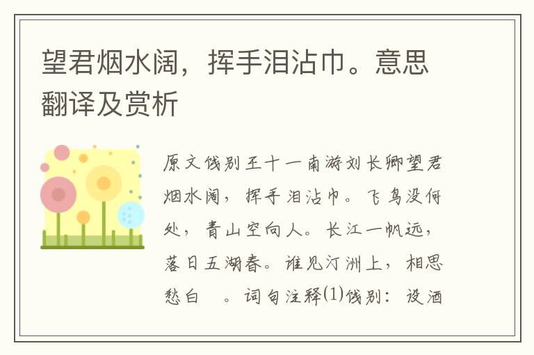 望君煙水闊，揮手淚沾巾。意思翻譯及賞析