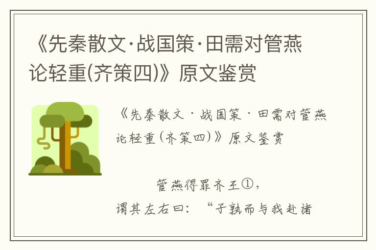 《先秦散文·戰(zhàn)國(guó)策·田需對(duì)管燕論輕重(齊策四)》原文鑒賞