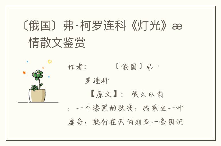 〔俄國(guó)〕弗·柯羅連科《燈光》抒情散文鑒賞