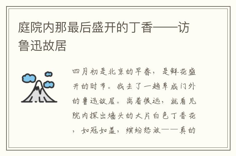 庭院內(nèi)那最后盛開(kāi)的丁香——訪魯迅故居