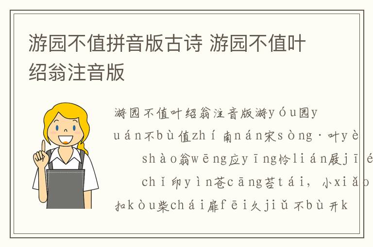 游園不值拼音版古詩 游園不值葉紹翁注音版