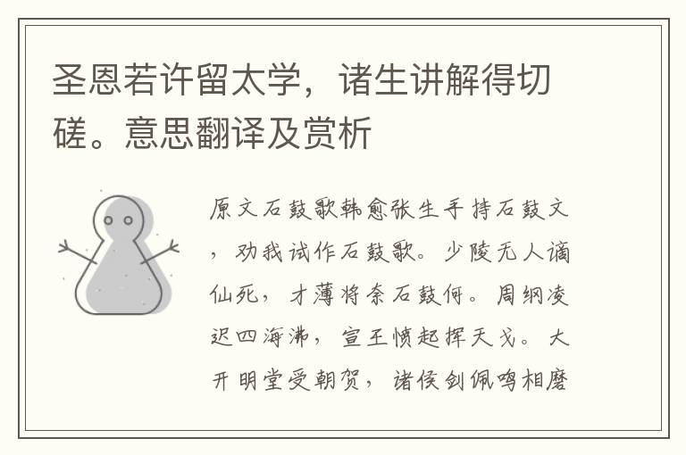 圣恩若許留太學，諸生講解得切磋。意思翻譯及賞析