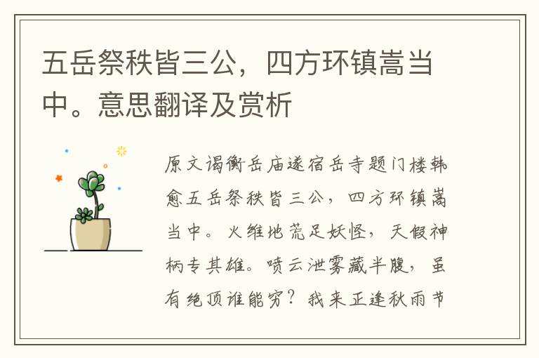五岳祭秩皆三公，四方環(huán)鎮(zhèn)嵩當(dāng)中。意思翻譯及賞析