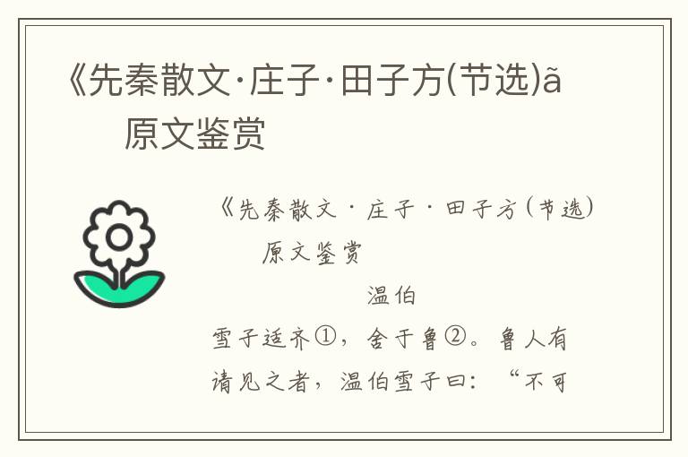 《先秦散文·莊子·田子方(節選)》原文鑒賞