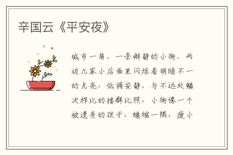 辛國云《平安夜》
