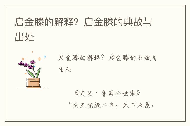 啟金滕的解釋？啟金滕的典故與出處