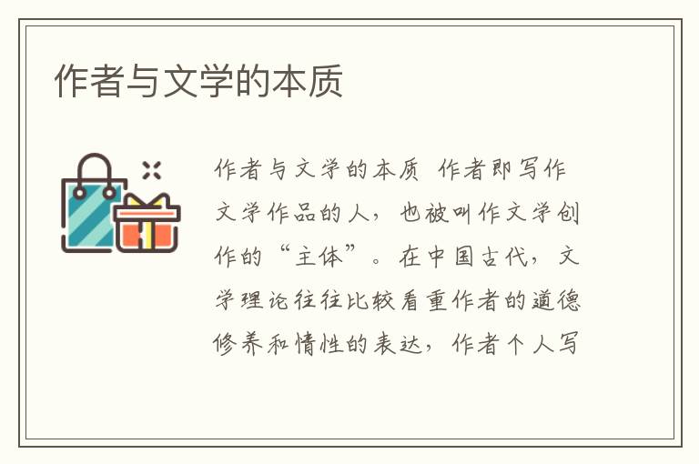 作者與文學的本質