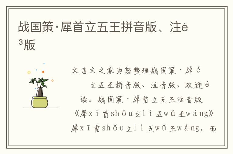 戰國策·犀首立五王拼音版、注音版