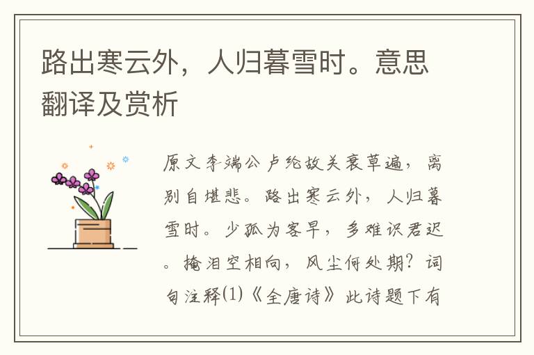 路出寒云外，人歸暮雪時。意思翻譯及賞析