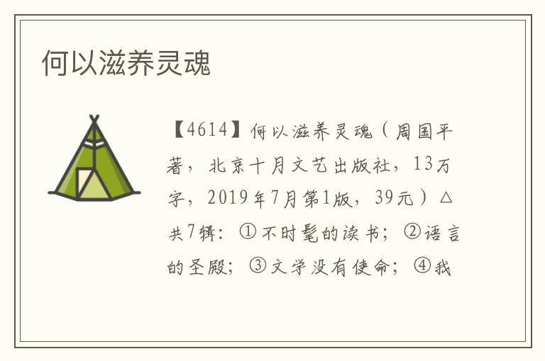 何以滋養(yǎng)靈魂