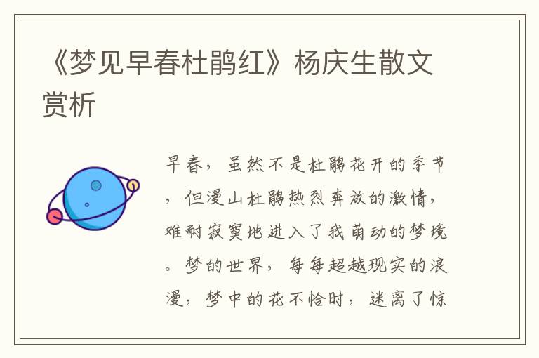 《夢見早春杜鵑紅》楊慶生散文賞析