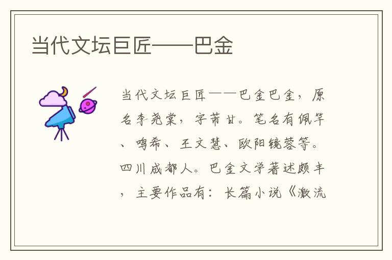 當(dāng)代文壇巨匠——巴金