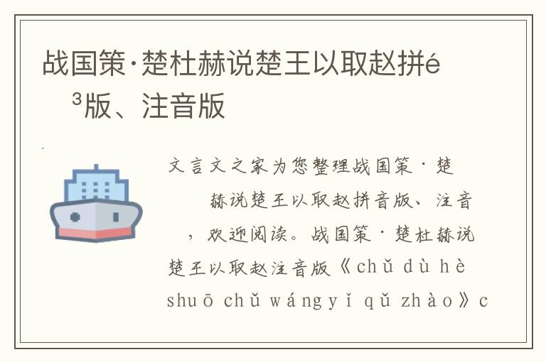 戰國策·楚杜赫說楚王以取趙拼音版、注音版