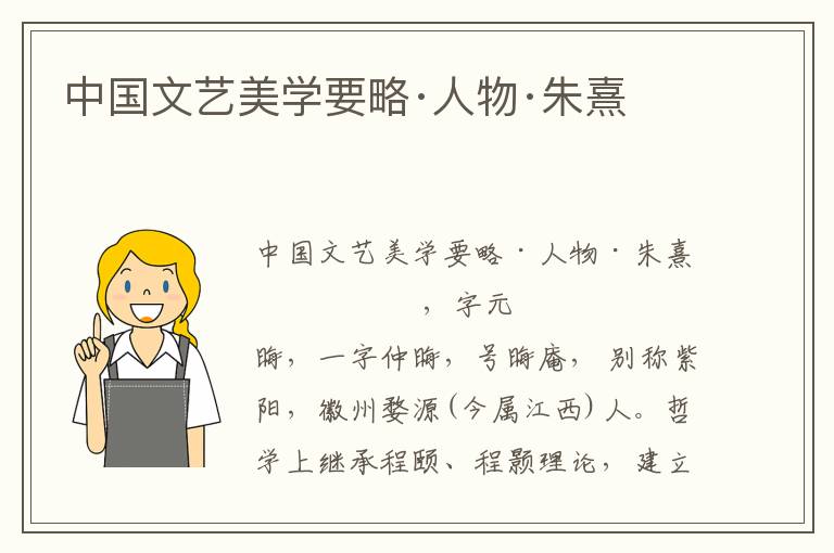中國文藝美學要略·人物·朱熹