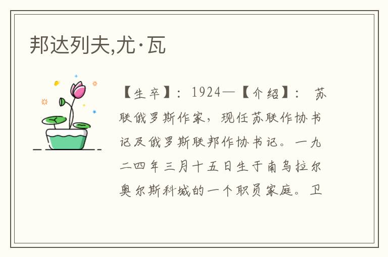 邦達(dá)列夫,尤·瓦
