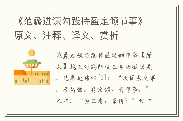 《范蠡進諫勾踐持盈定傾節事》原文、注釋、譯文、賞析