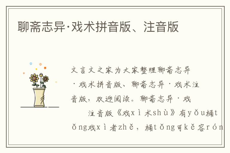 聊齋志異·戲術拼音版、注音版