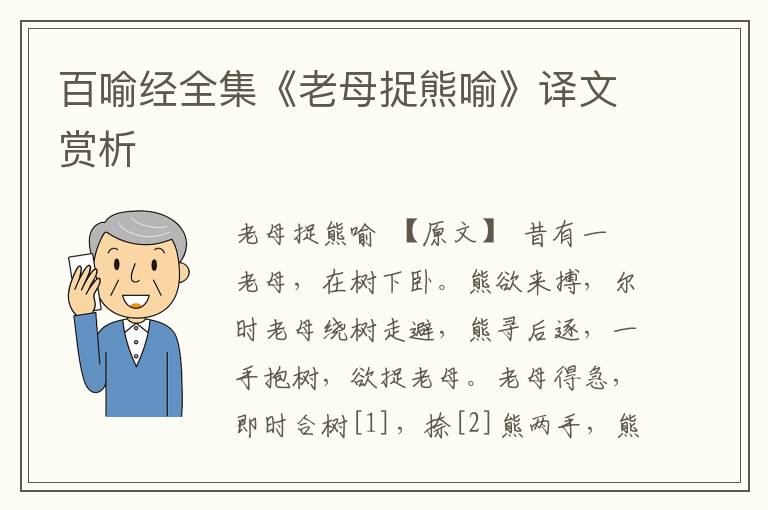 百喻經全集《老母捉熊喻》譯文賞析